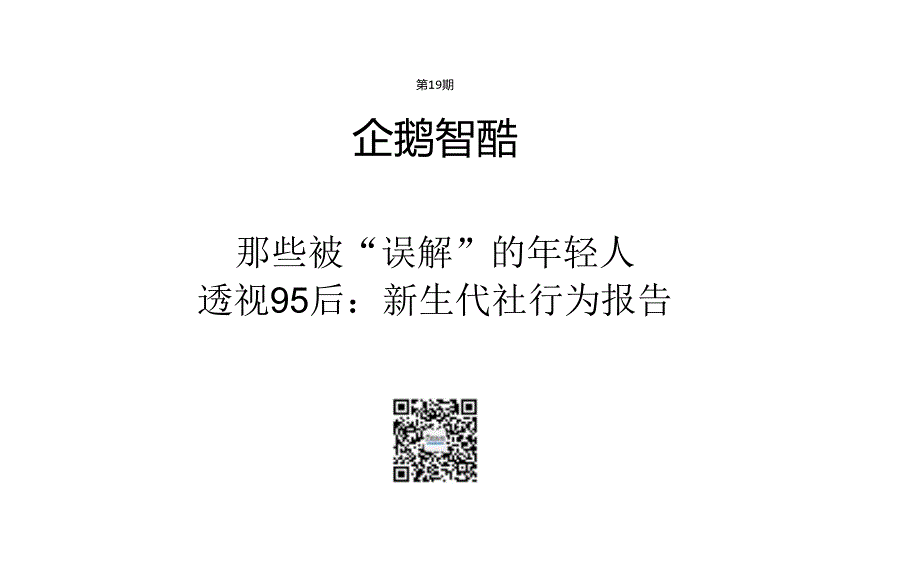 95后社交行为报告-39页-【未来营销实验室】.docx_第1页