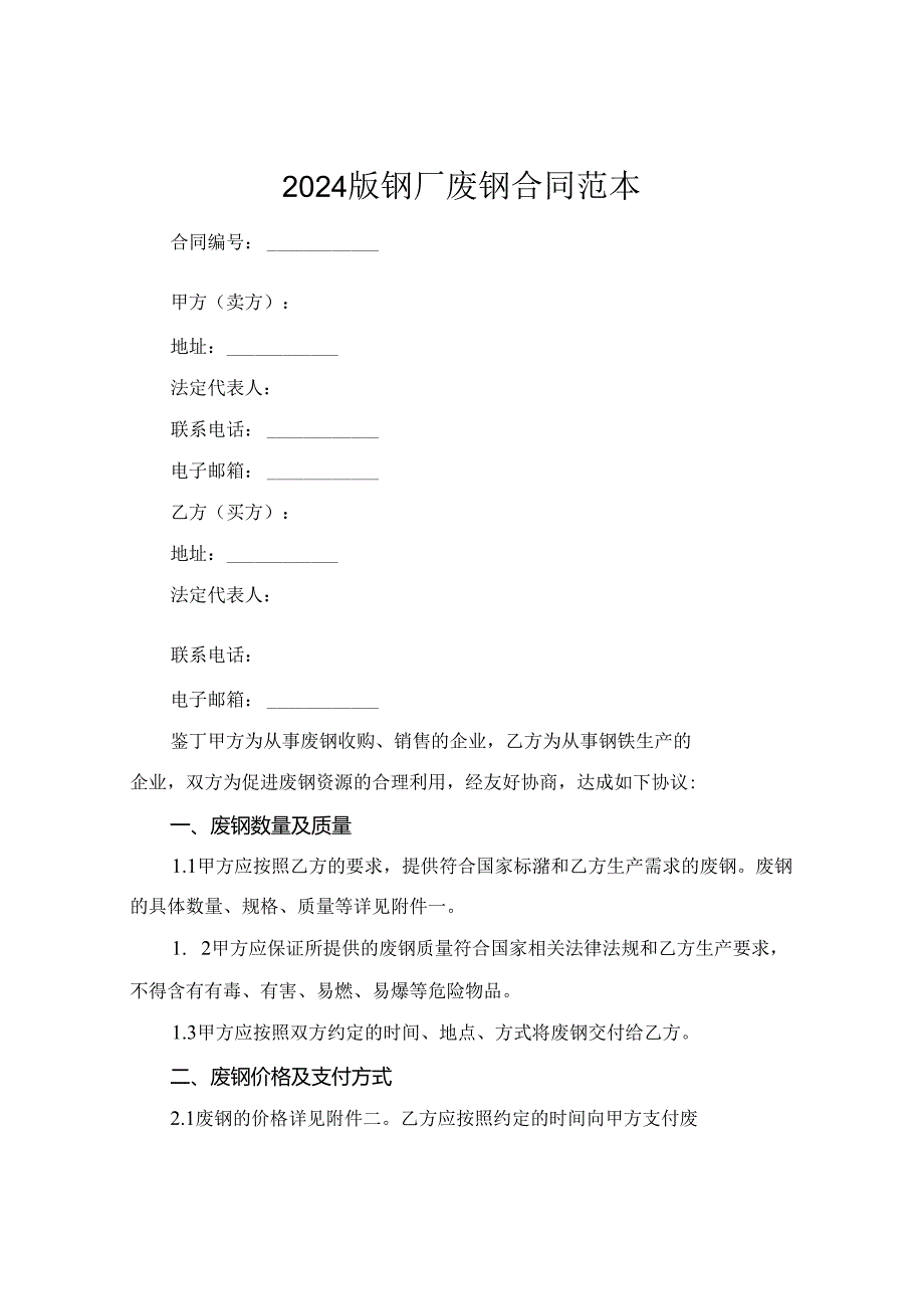 2024版钢厂废钢合同范本.docx_第1页