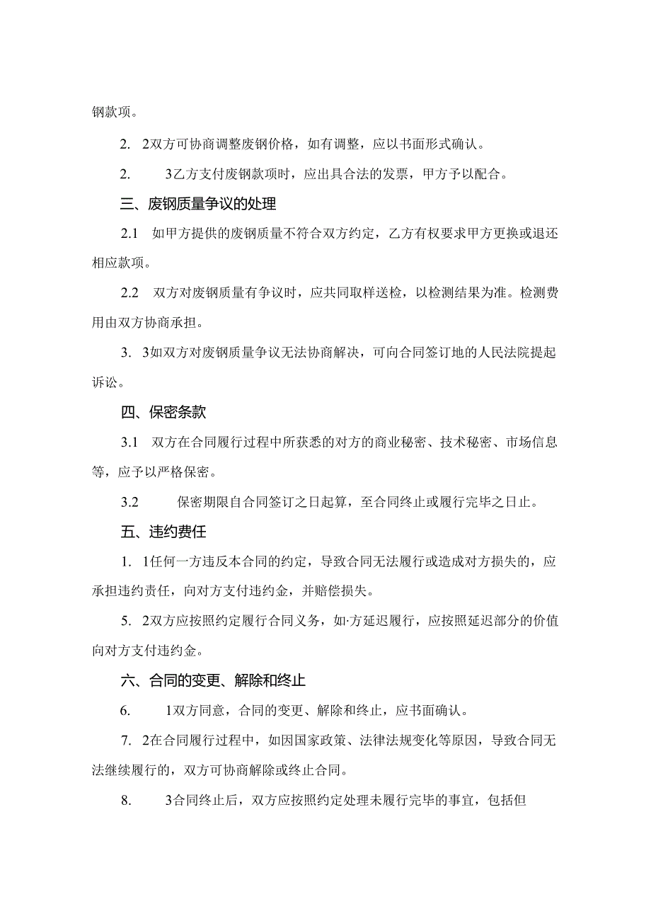 2024版钢厂废钢合同范本.docx_第2页