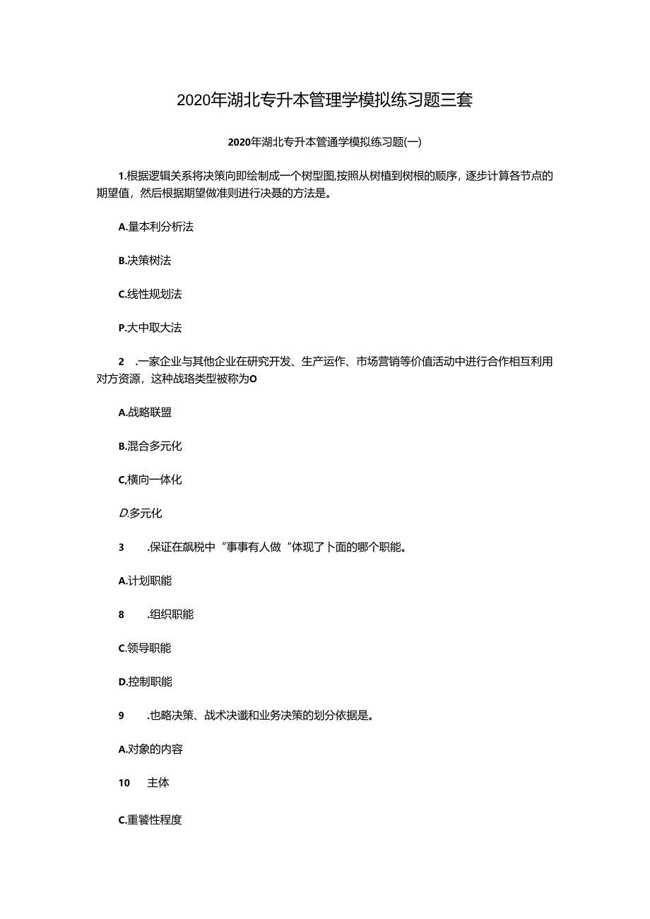 2020年湖北专升本管理学模拟练习题三套.docx_第1页