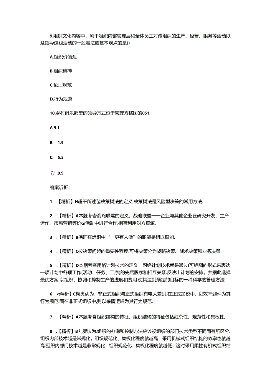 2020年湖北专升本管理学模拟练习题三套.docx_第3页