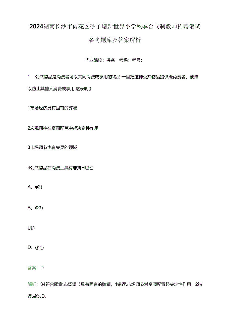 2024湖南长沙市雨花区砂子塘新世界小学秋季合同制教师招聘笔试备考题库及答案解析.docx_第1页