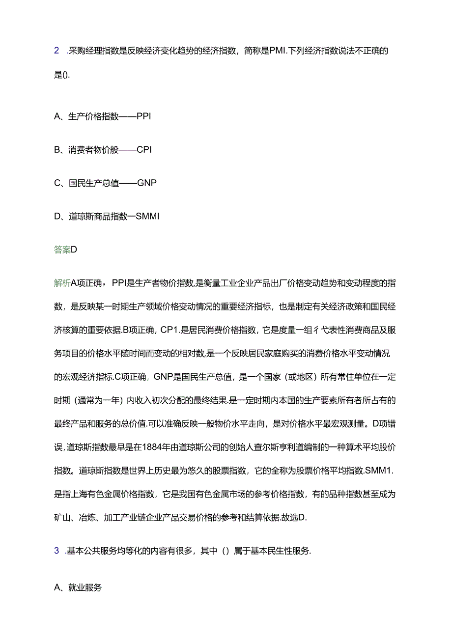 2024湖南长沙市雨花区砂子塘新世界小学秋季合同制教师招聘笔试备考题库及答案解析.docx_第2页