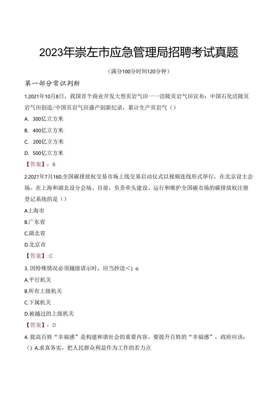 2023年崇左市应急管理局招聘考试真题.docx_第1页