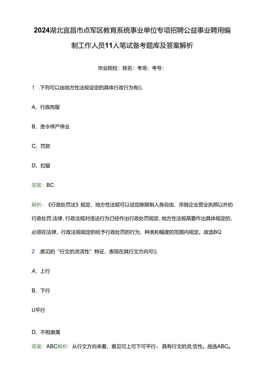 2024湖北宜昌市点军区教育系统事业单位专项招聘公益事业聘用编制工作人员11人笔试备考题库及答案解析.docx_第1页