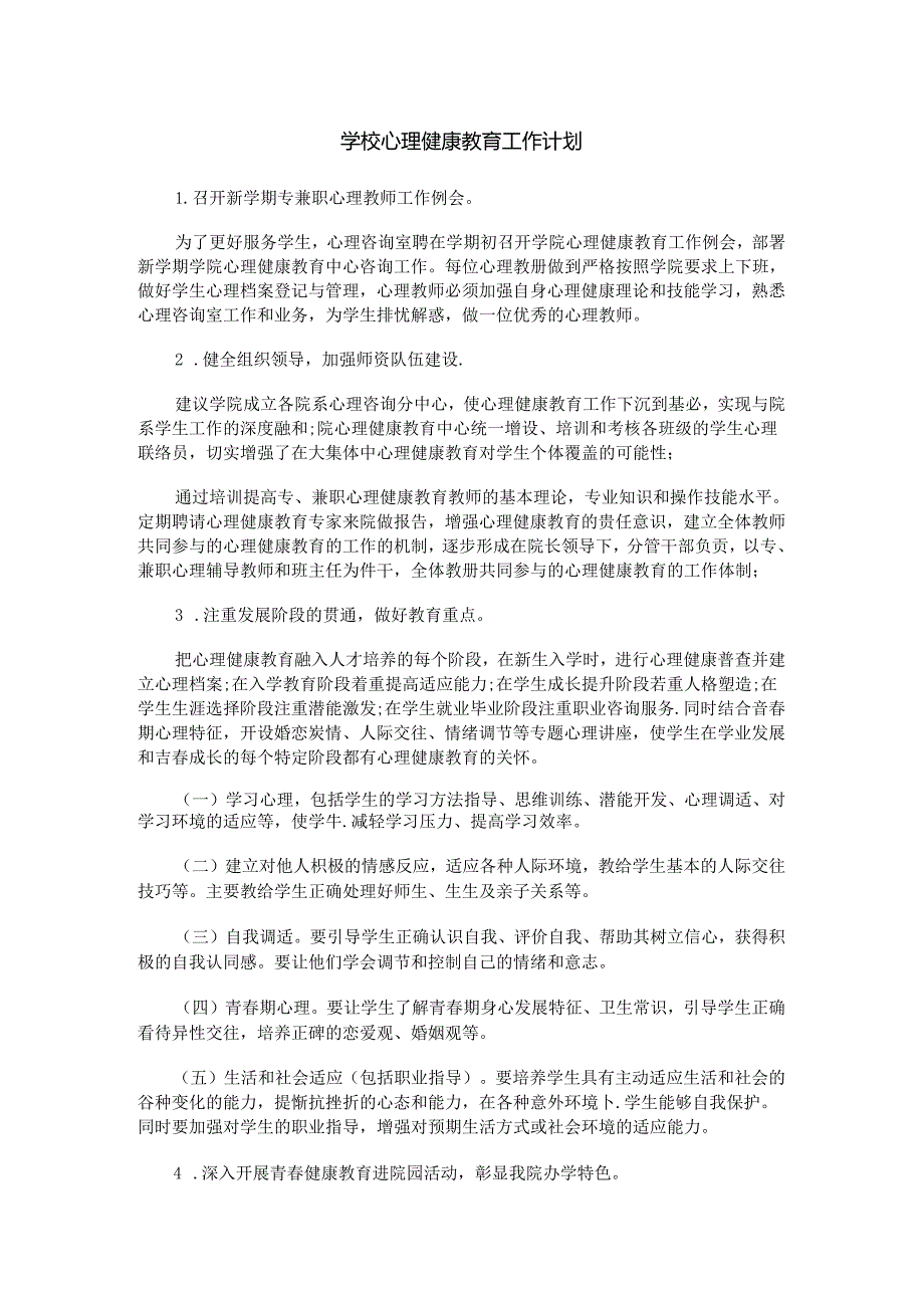 76.学校心理健康教育工作计划.docx_第1页