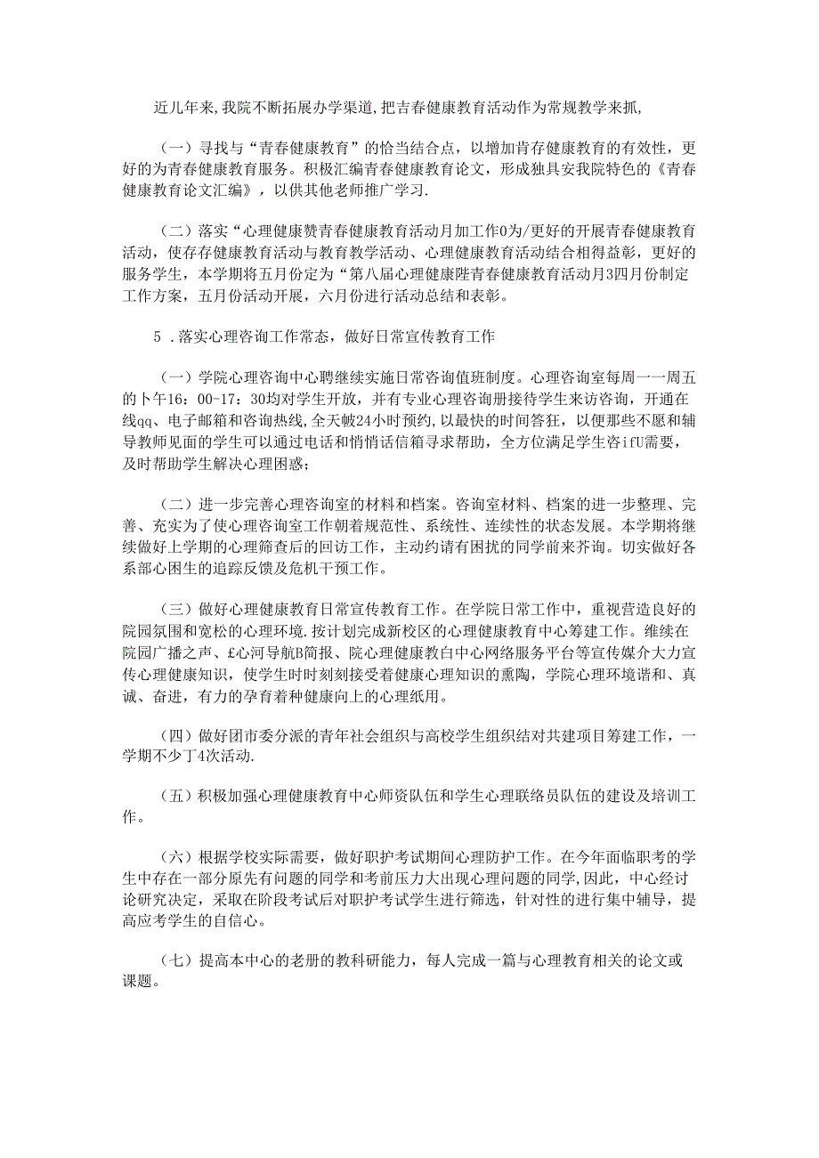 76.学校心理健康教育工作计划.docx_第2页