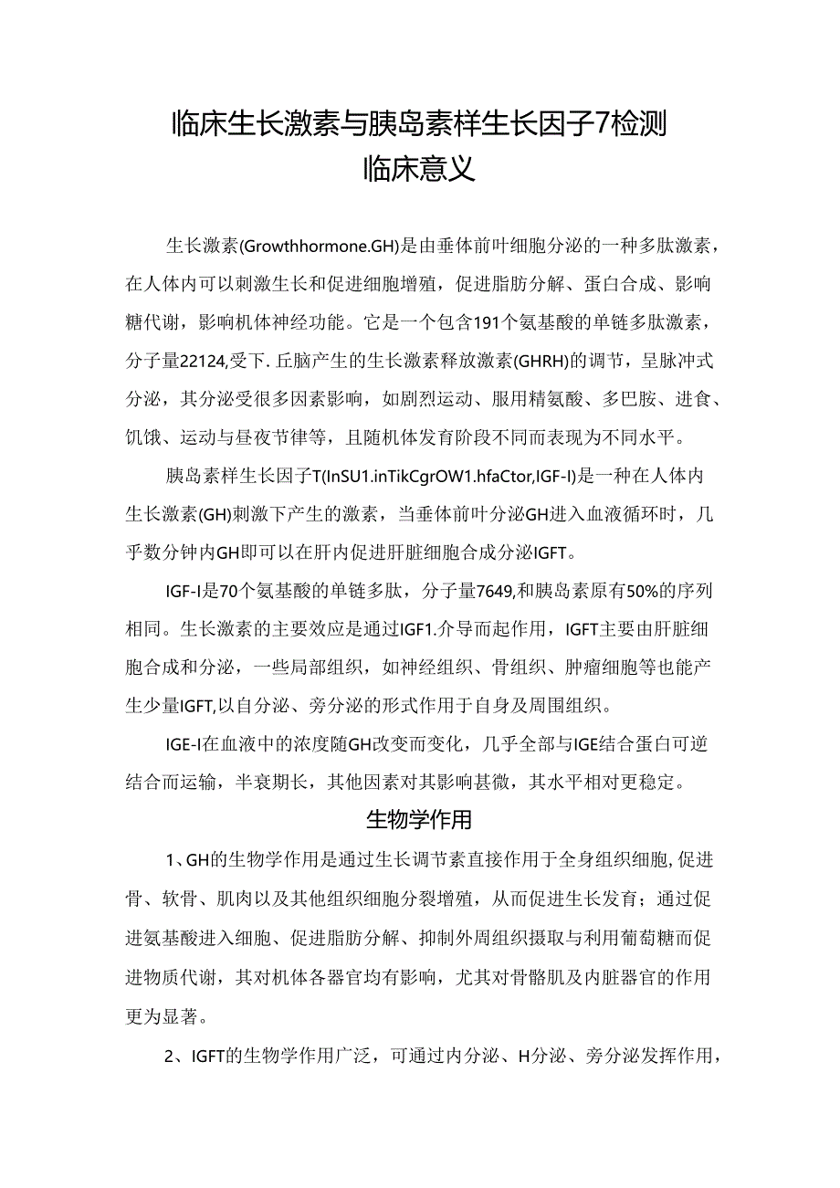 临床生长激素与胰岛素样生长因子-1检测临床意义.docx_第1页