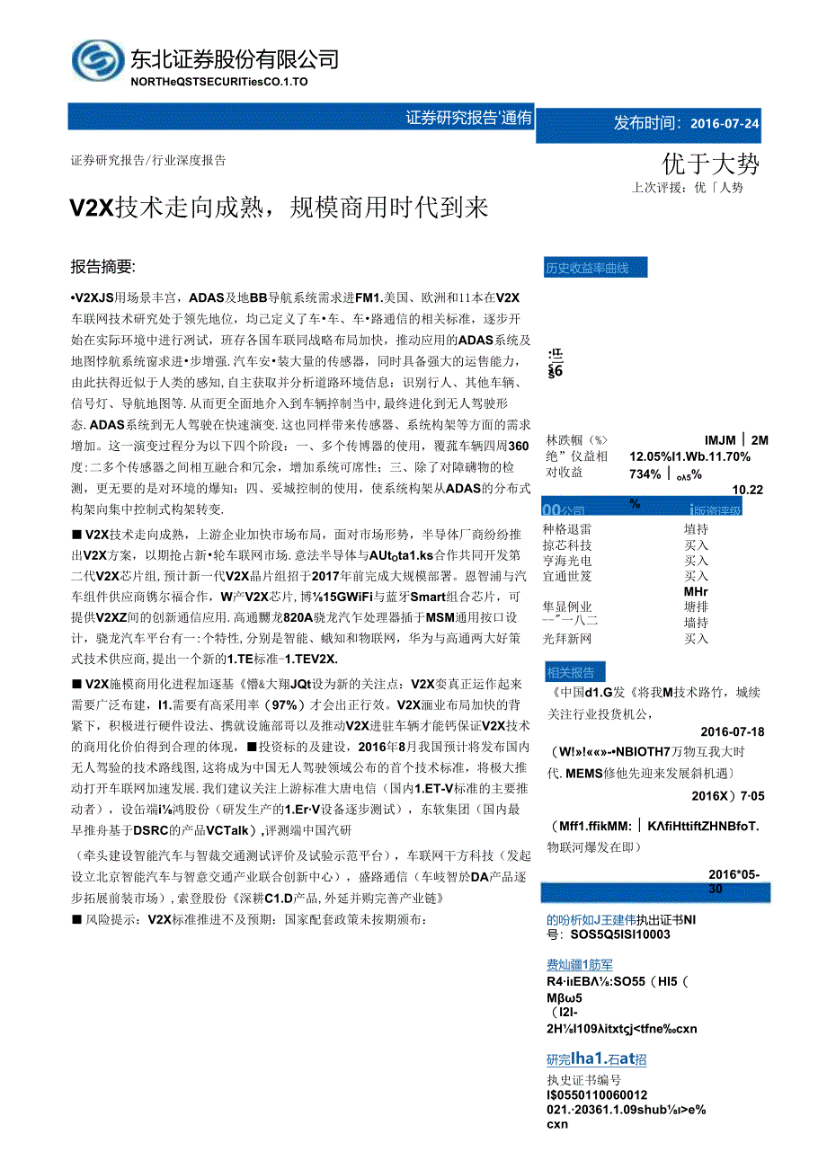 20160724-东北证券-通信行业深度报告：V2X技术走向成熟规模商用时代到来.docx_第1页