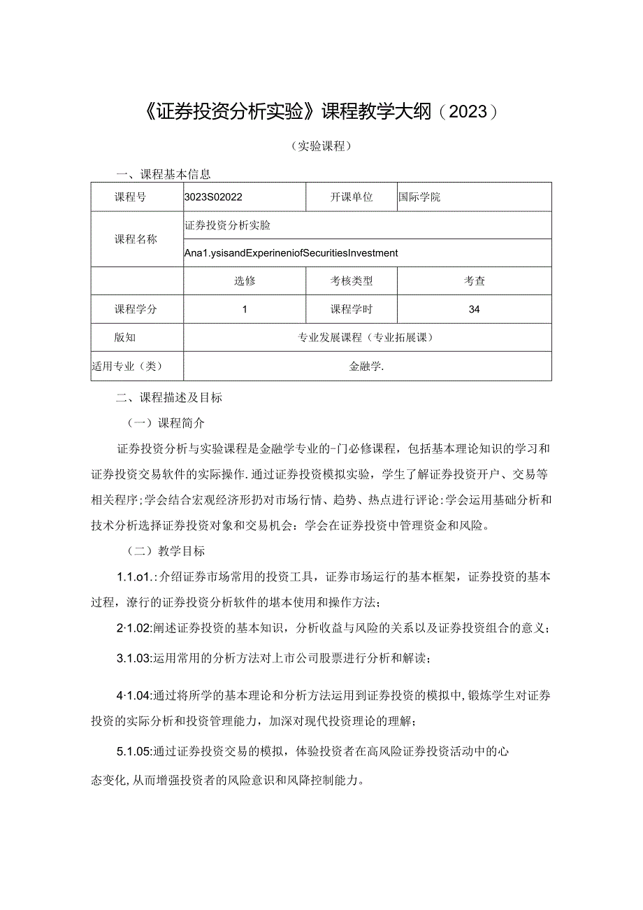 3023S02022-证券投资分析实验-2023版人才培养方案课程教学大纲.docx_第1页