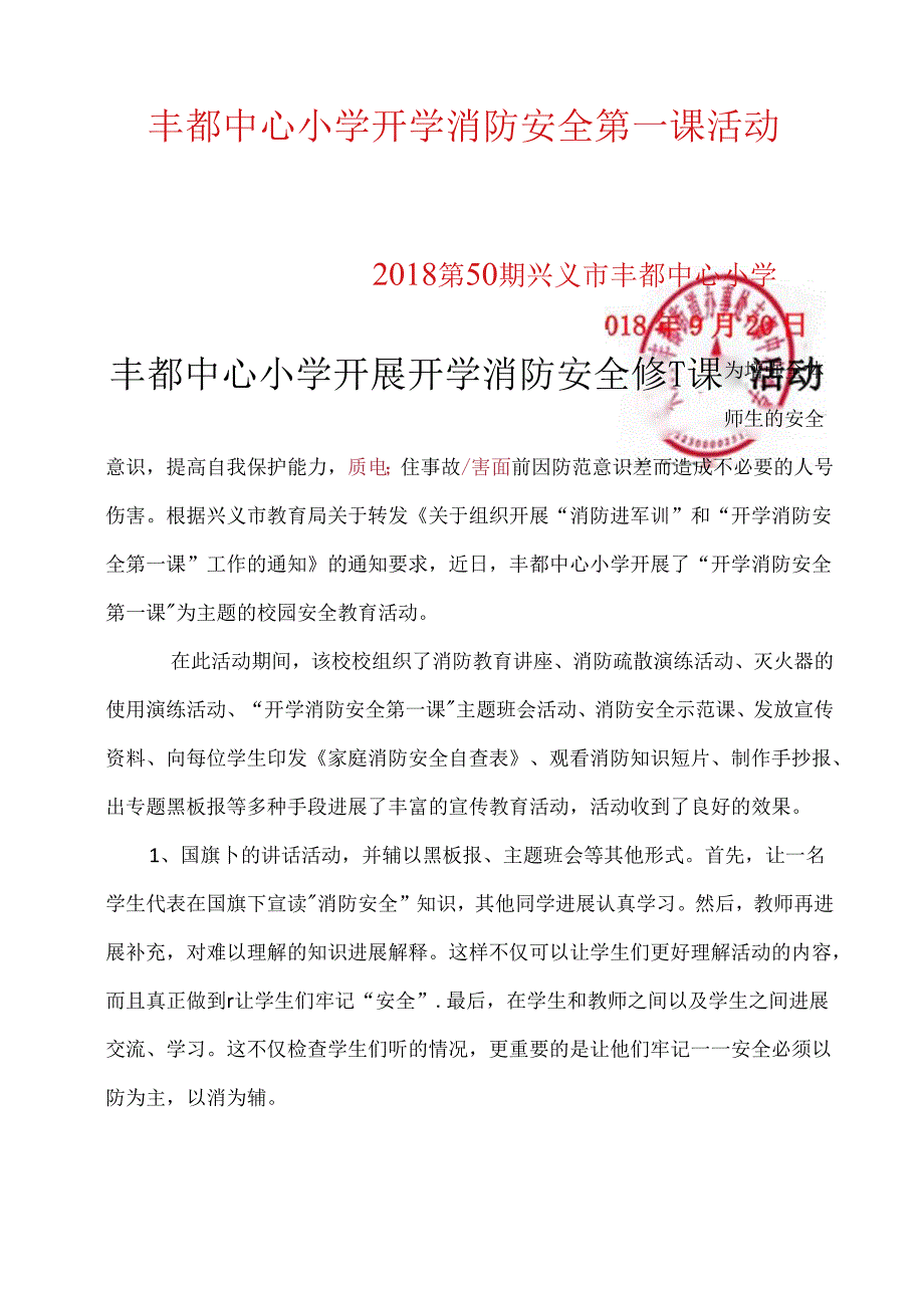 丰都中心小学开学消防安全第一课活动简报.docx_第1页