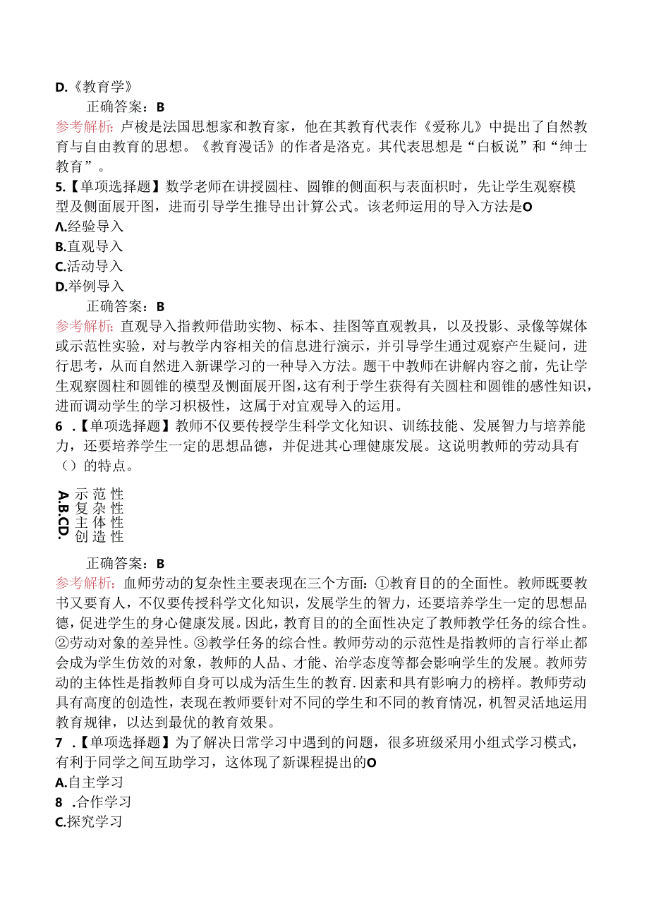 2024年教师招聘考试《中学教育理论综合知识》 模拟试卷（一）.docx_第2页