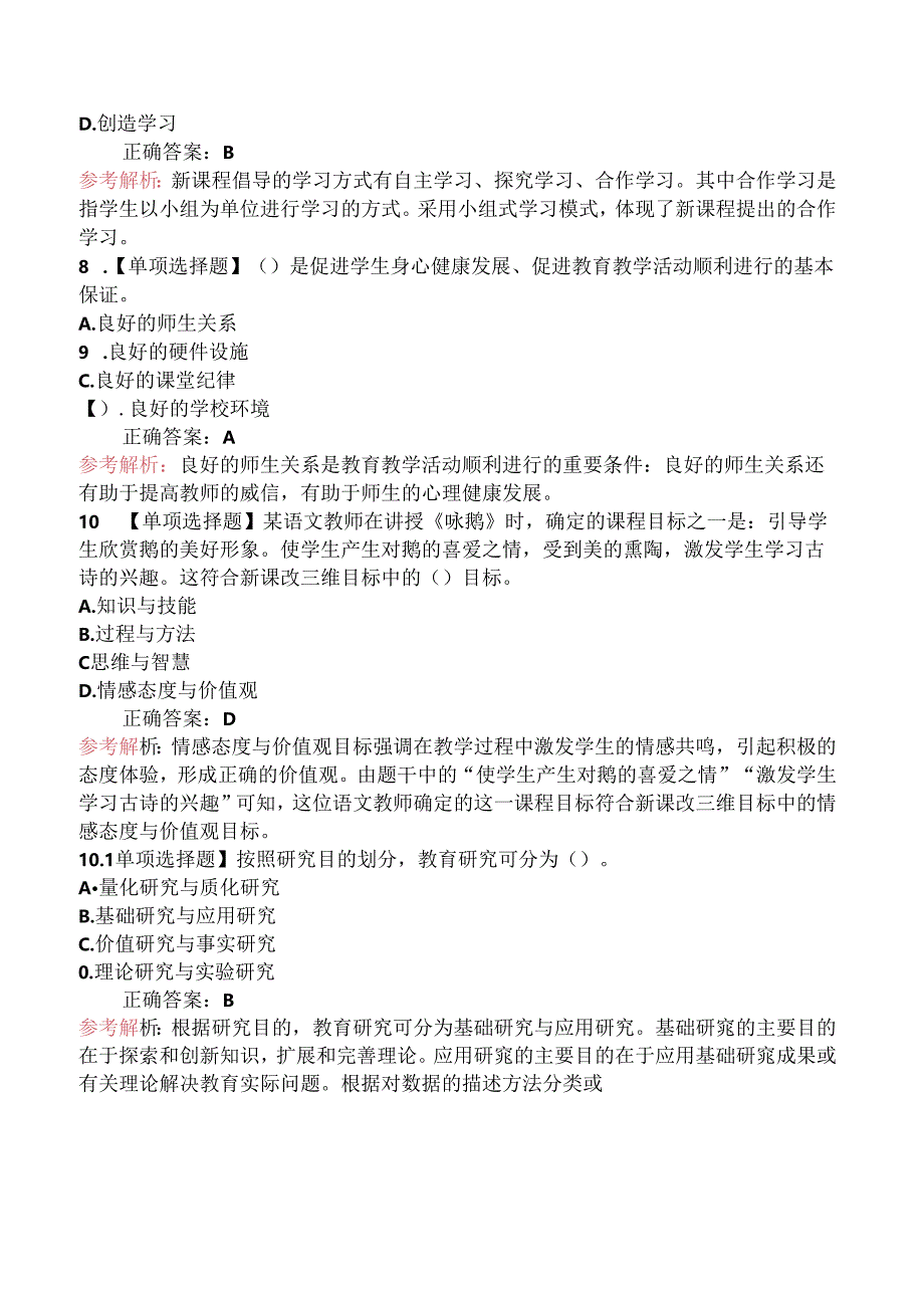 2024年教师招聘考试《中学教育理论综合知识》 模拟试卷（一）.docx_第3页