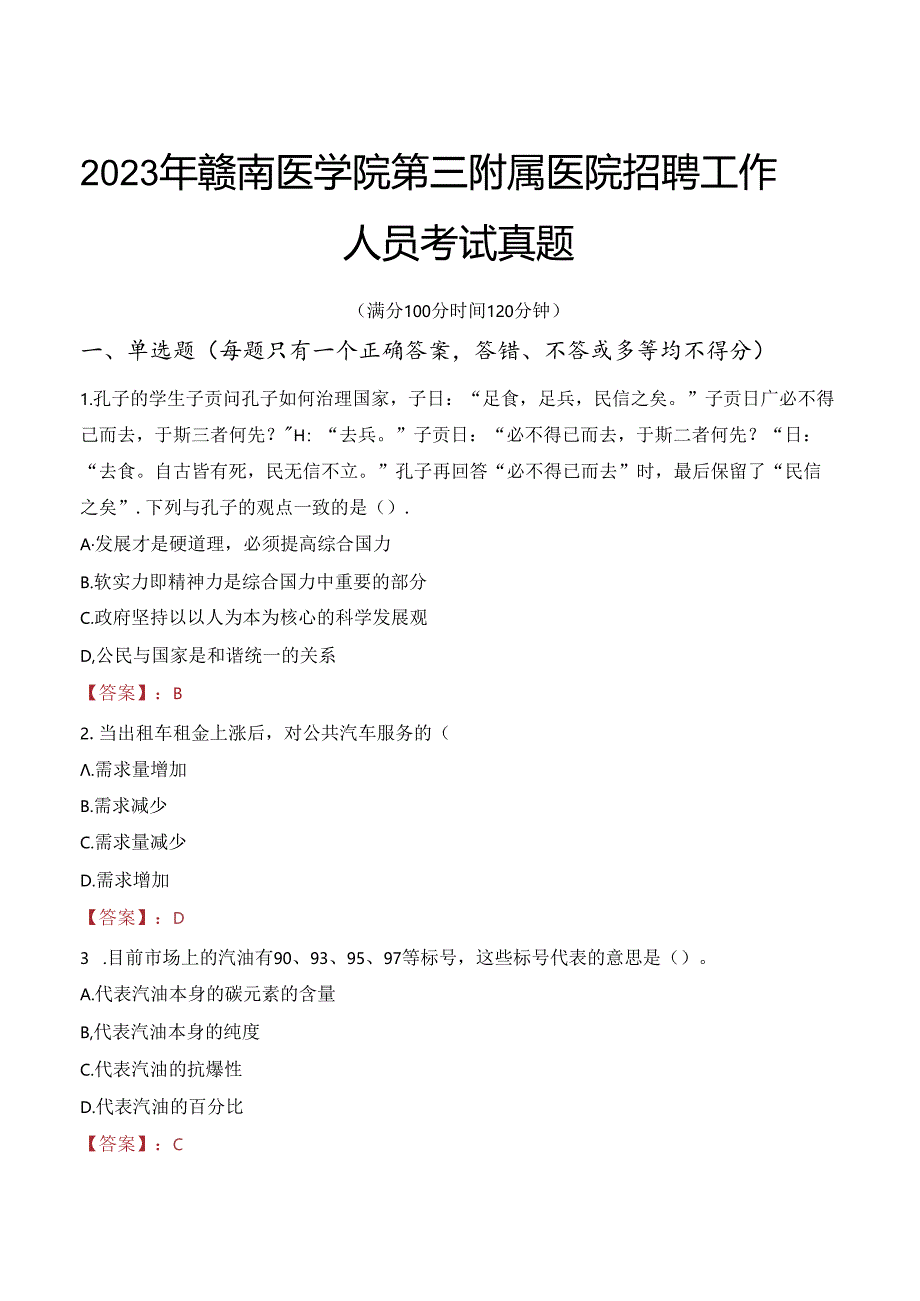 2023年赣南医学院第三附属医院招聘工作人员考试真题.docx_第1页