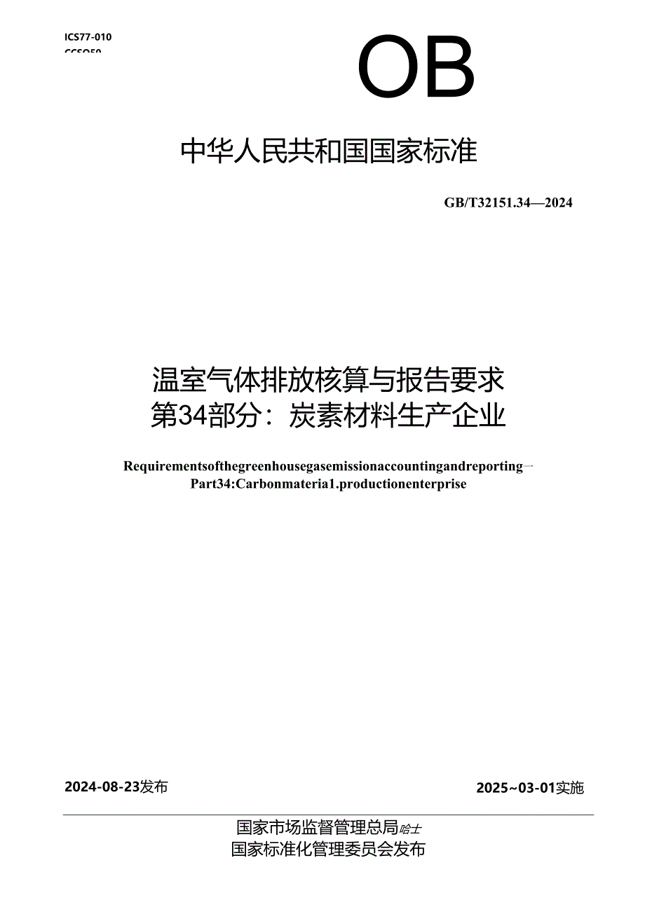 GB_T 32151.34-2024 温室气体排放核算与报告要求 第34部分：炭素材料生产企业.docx_第1页