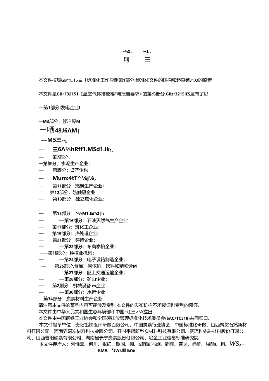 GB_T 32151.34-2024 温室气体排放核算与报告要求 第34部分：炭素材料生产企业.docx_第3页