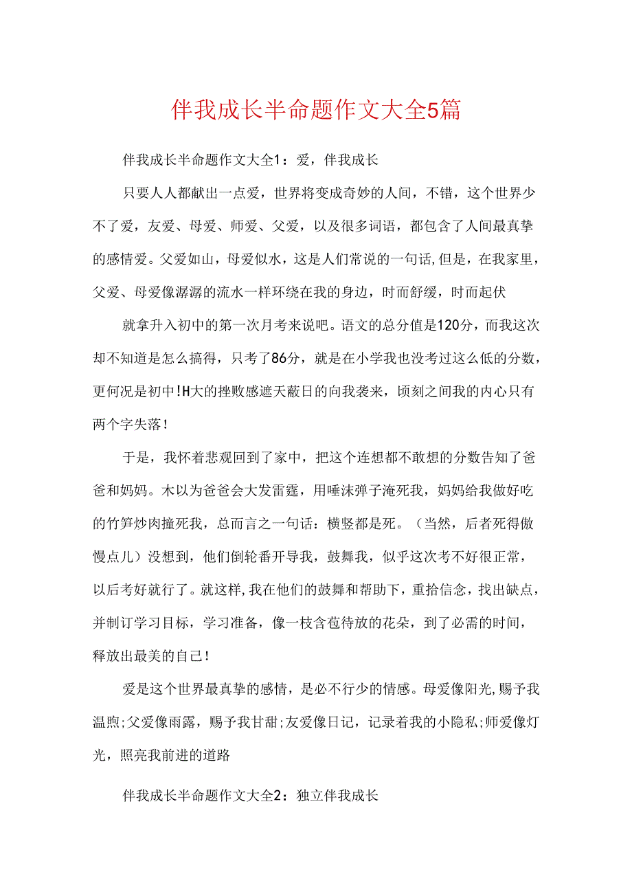 伴我成长半命题作文大全5篇.docx_第1页