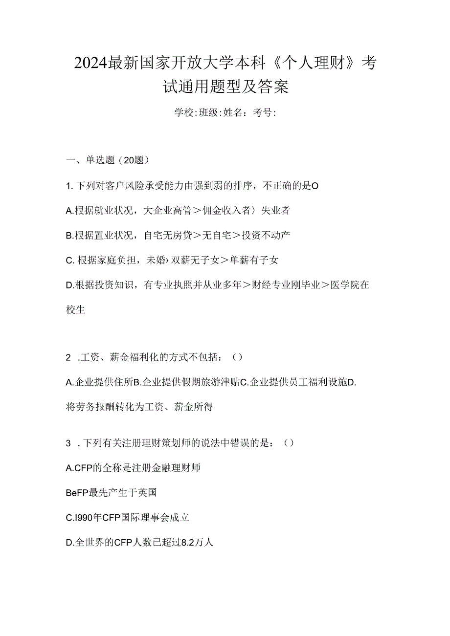 2024最新国家开放大学本科《个人理财》考试通用题型及答案.docx_第1页