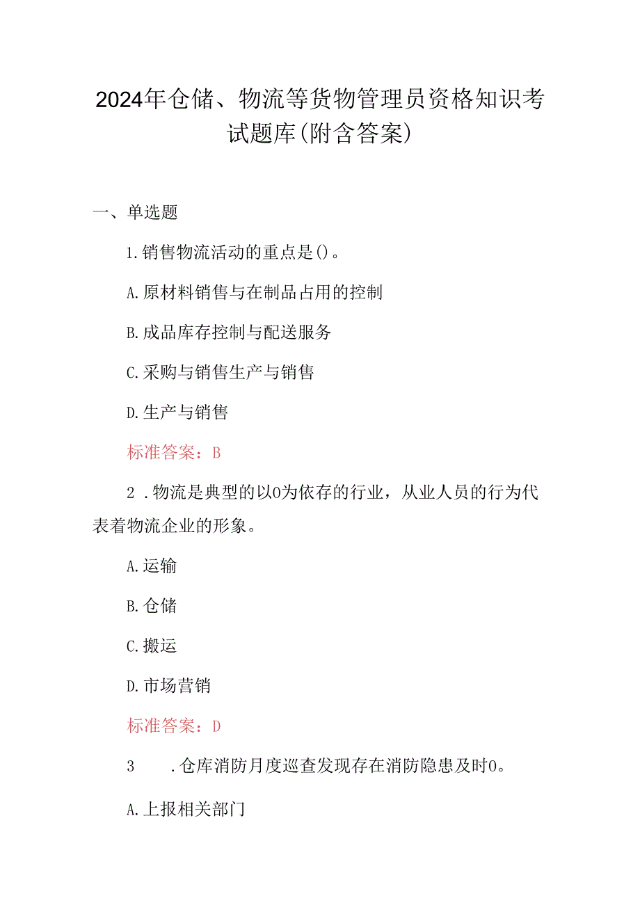 2024年仓储、物流等货物管理员资格知识考试题库（附含答案）.docx_第1页