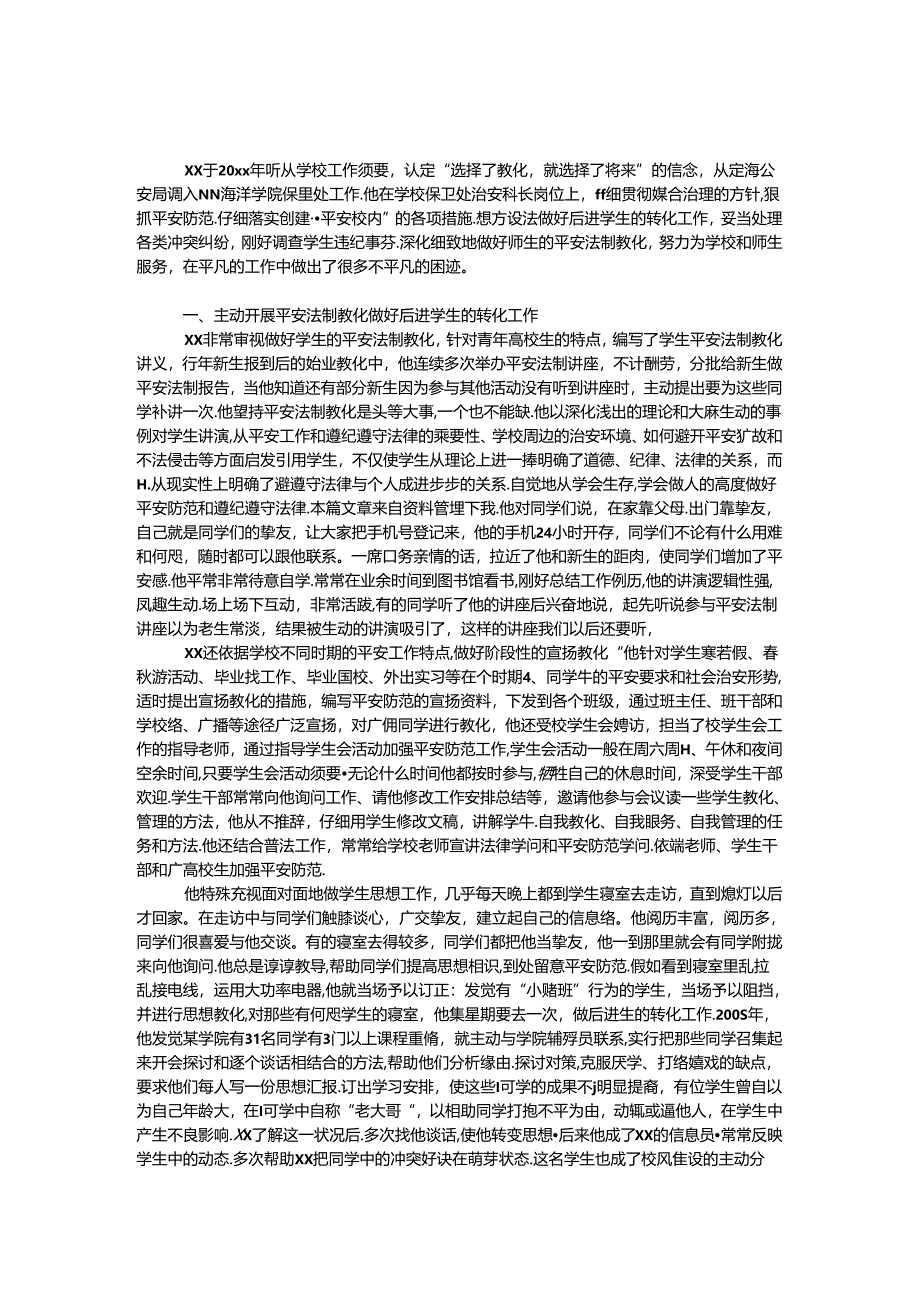 保卫先进个人事迹材料.docx_第1页