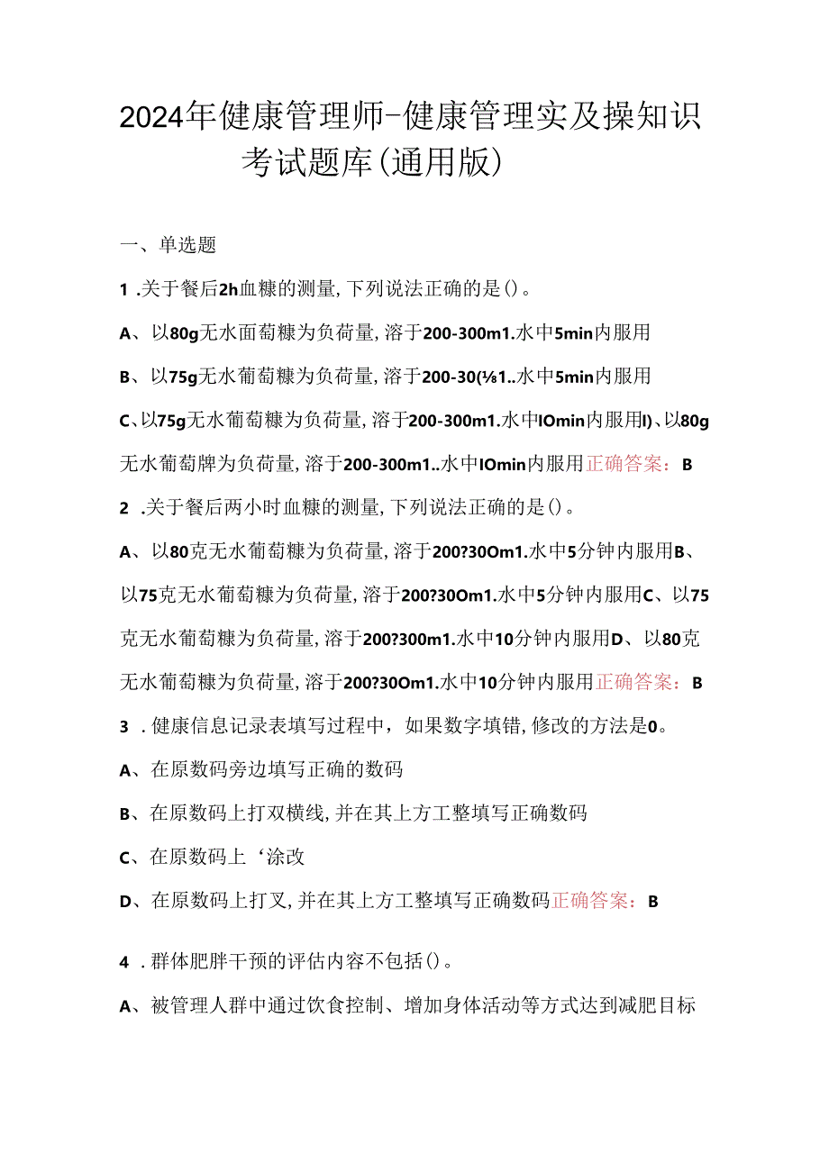 2024年健康管理师-健康管理实及操知识考试题库（通用版）.docx_第1页