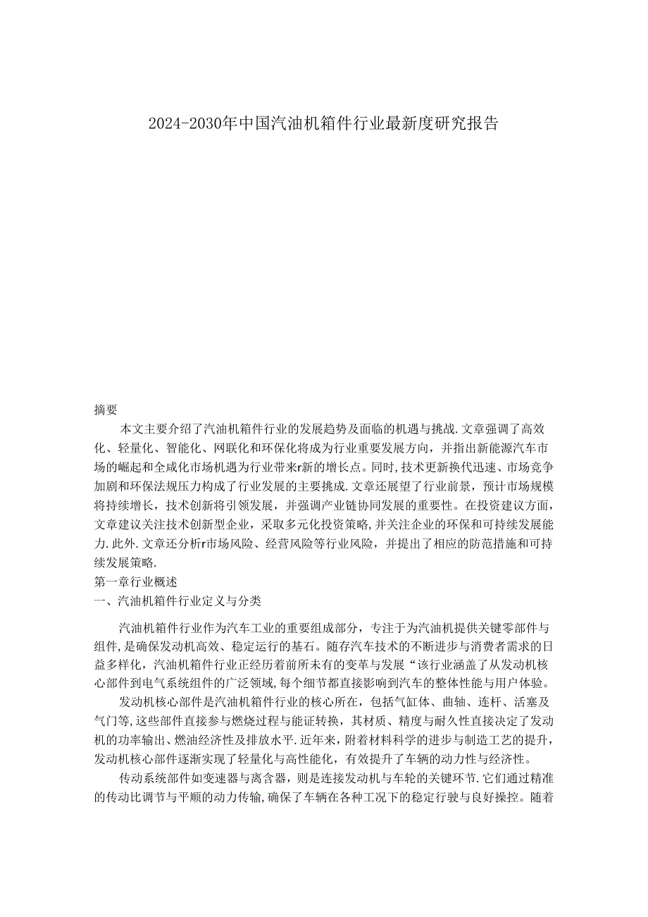 2024-2030年中国汽油机箱件行业最新度研究报告.docx_第1页