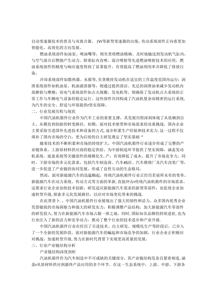 2024-2030年中国汽油机箱件行业最新度研究报告.docx_第2页