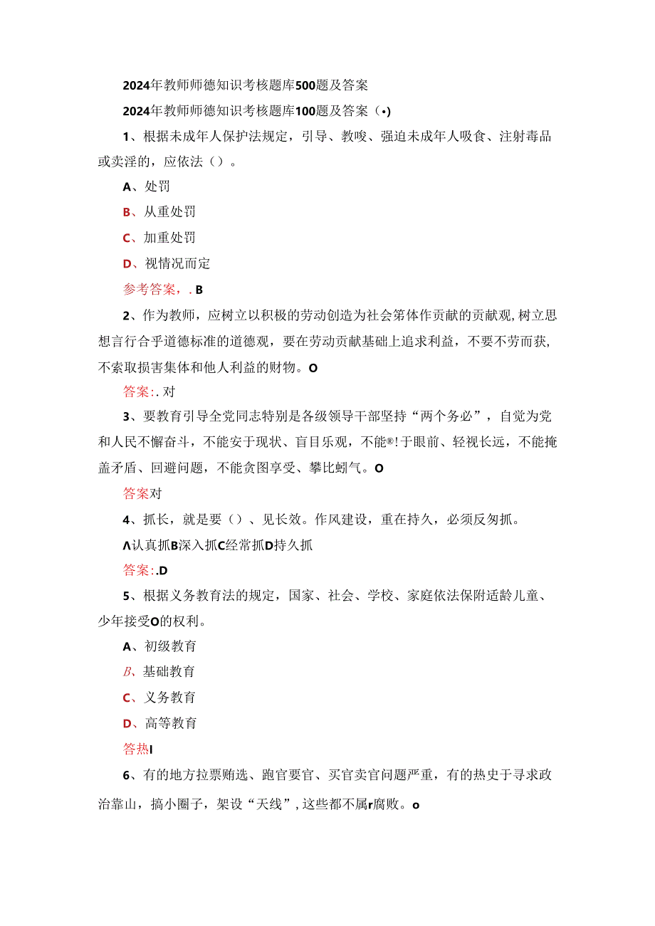 2024年教师师德知识考核题库500题及答案.docx_第1页