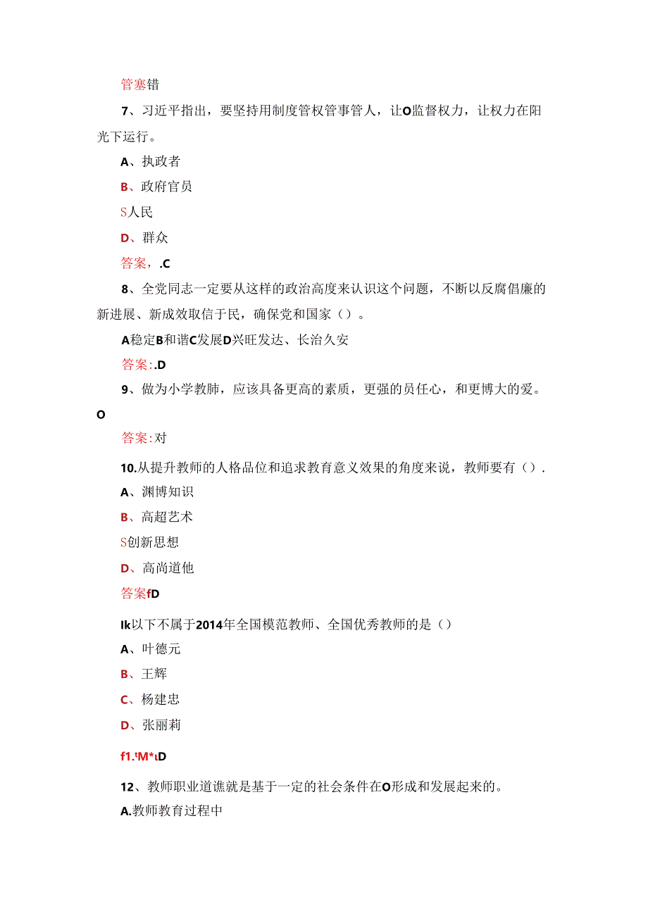 2024年教师师德知识考核题库500题及答案.docx_第2页