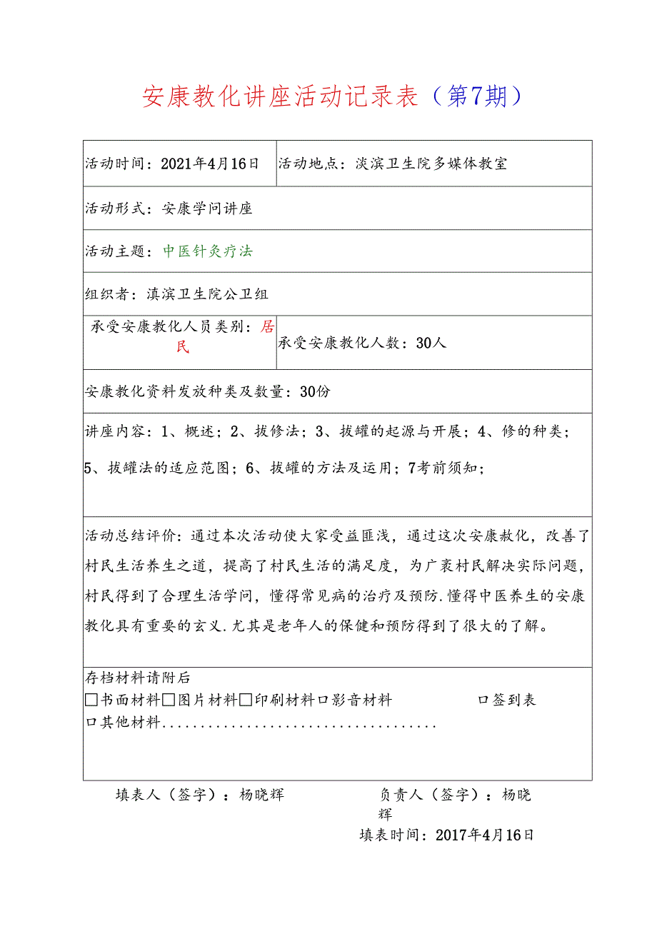 健康教育讲座第7期中医针灸疗法(新).docx_第1页