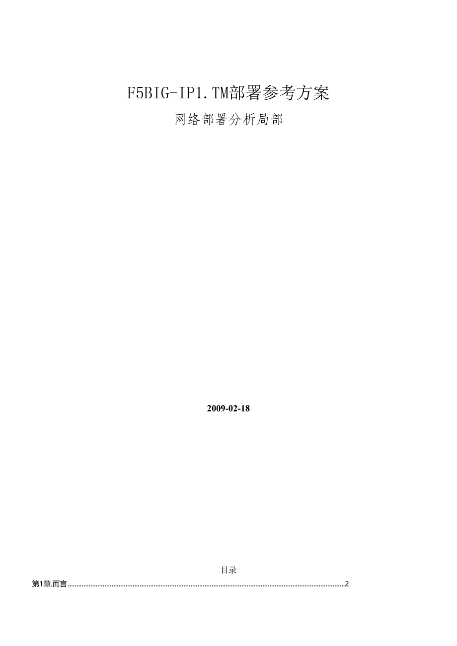 F5 BIG-IP LTM部署方案(组建网络部分).docx_第1页