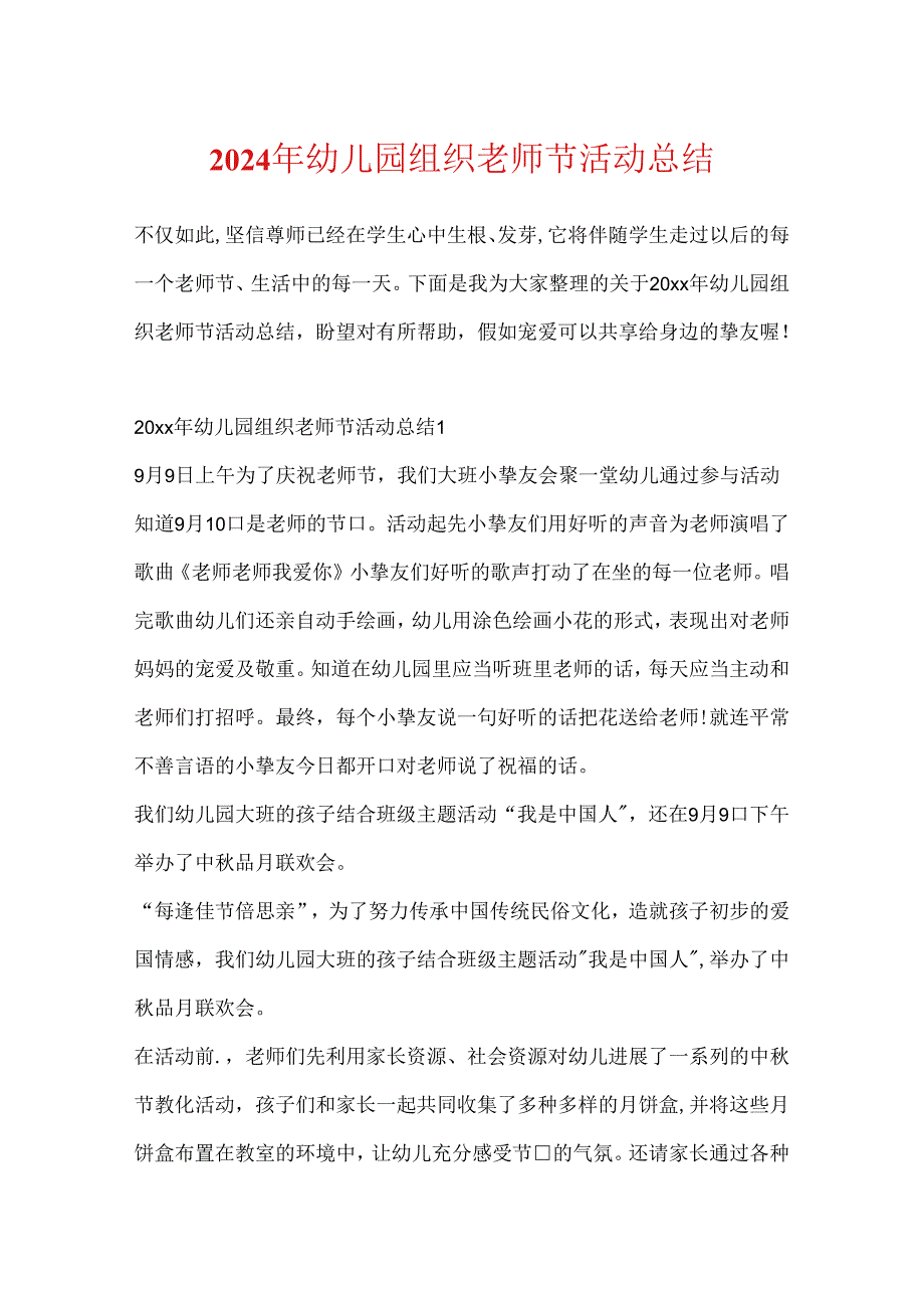 2024年幼儿园组织教师节活动总结.docx_第1页