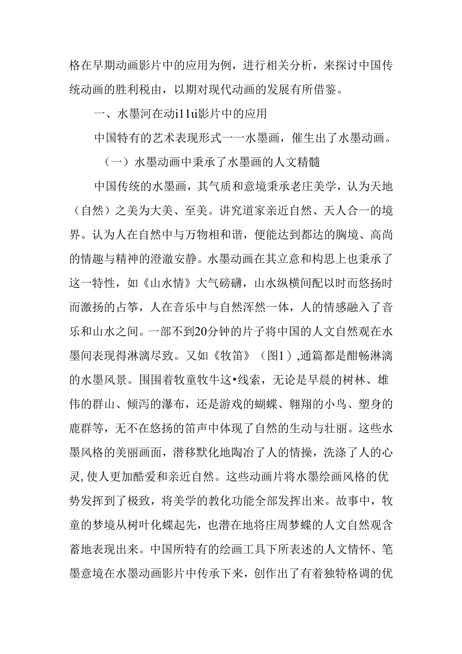 传统艺术风格论文人文精神论文：论传统艺术风格在动画影片中的应用.docx_第2页