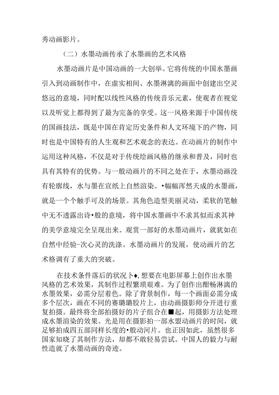 传统艺术风格论文人文精神论文：论传统艺术风格在动画影片中的应用.docx_第3页