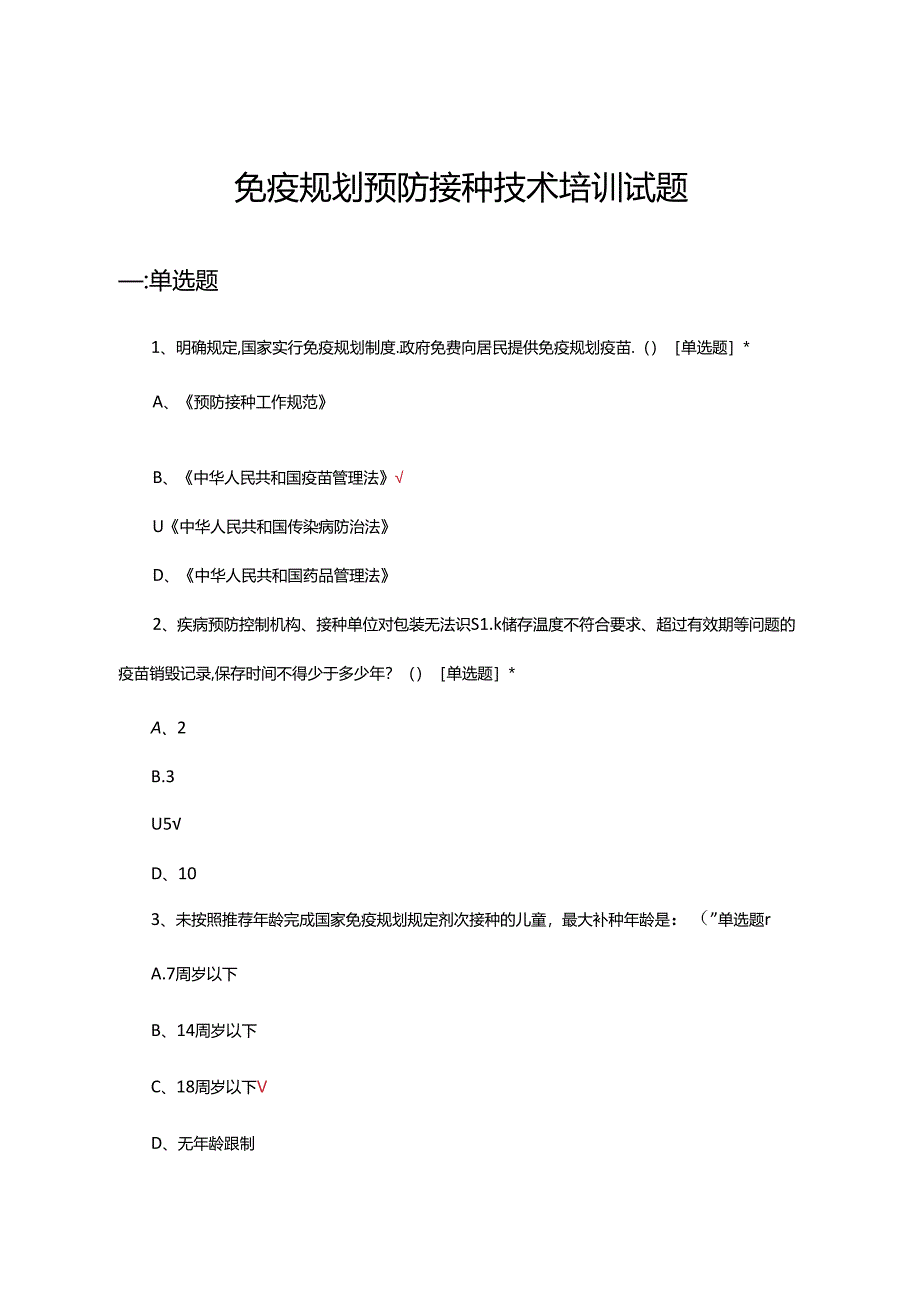 2024年免疫规划预防接种技术培训试题.docx_第1页