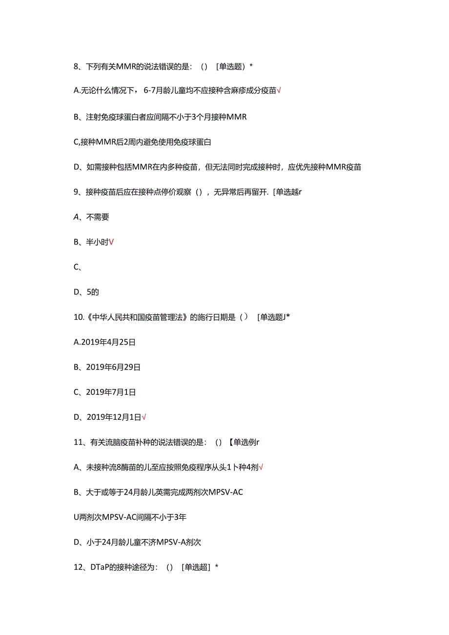 2024年免疫规划预防接种技术培训试题.docx_第3页