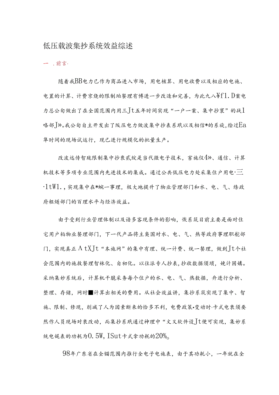 低压载波集抄系统效益综述.docx_第1页