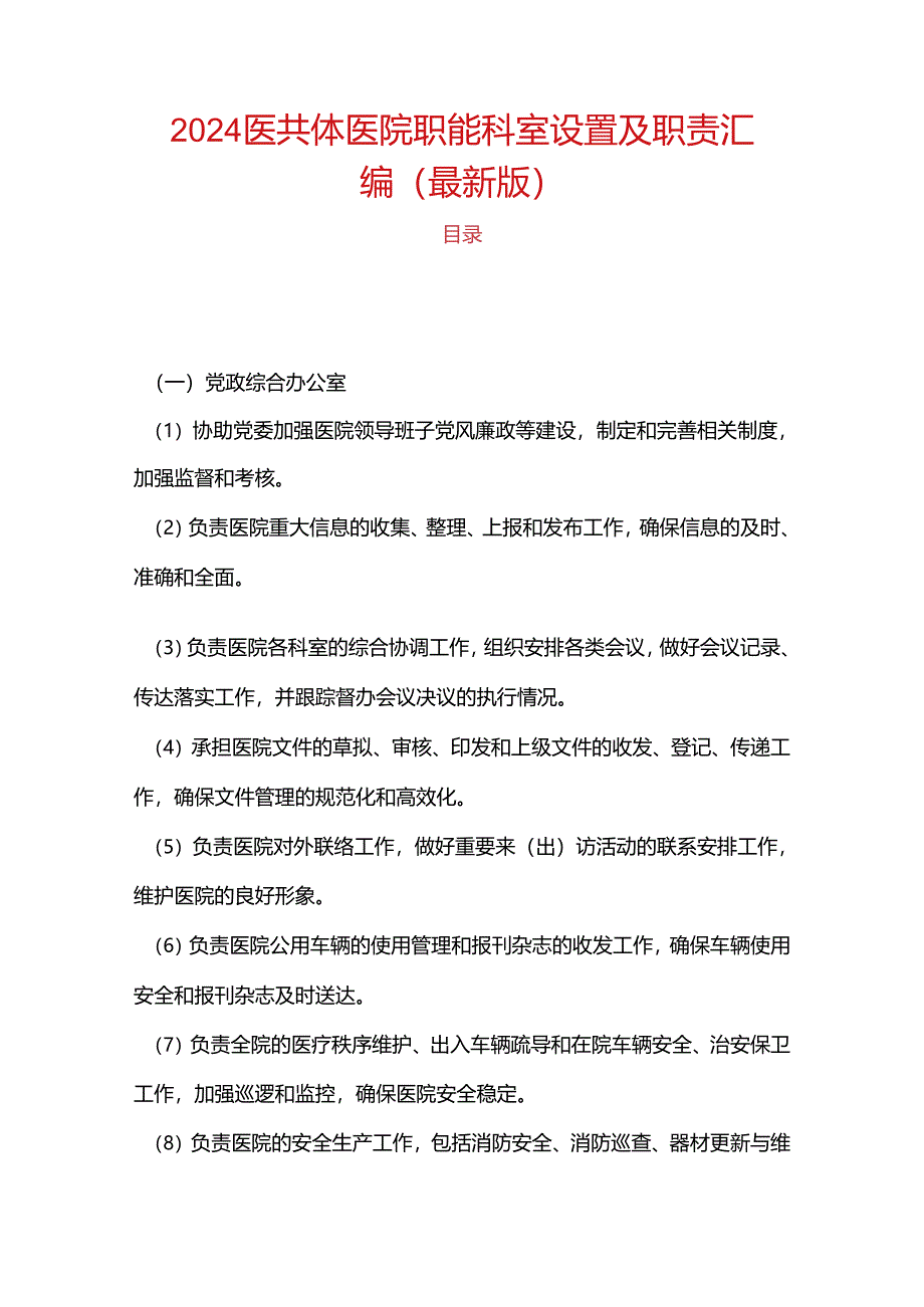 2024医共体医院职能科室设置及职责汇编（最新版）.docx_第1页