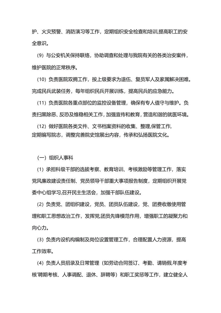 2024医共体医院职能科室设置及职责汇编（最新版）.docx_第2页