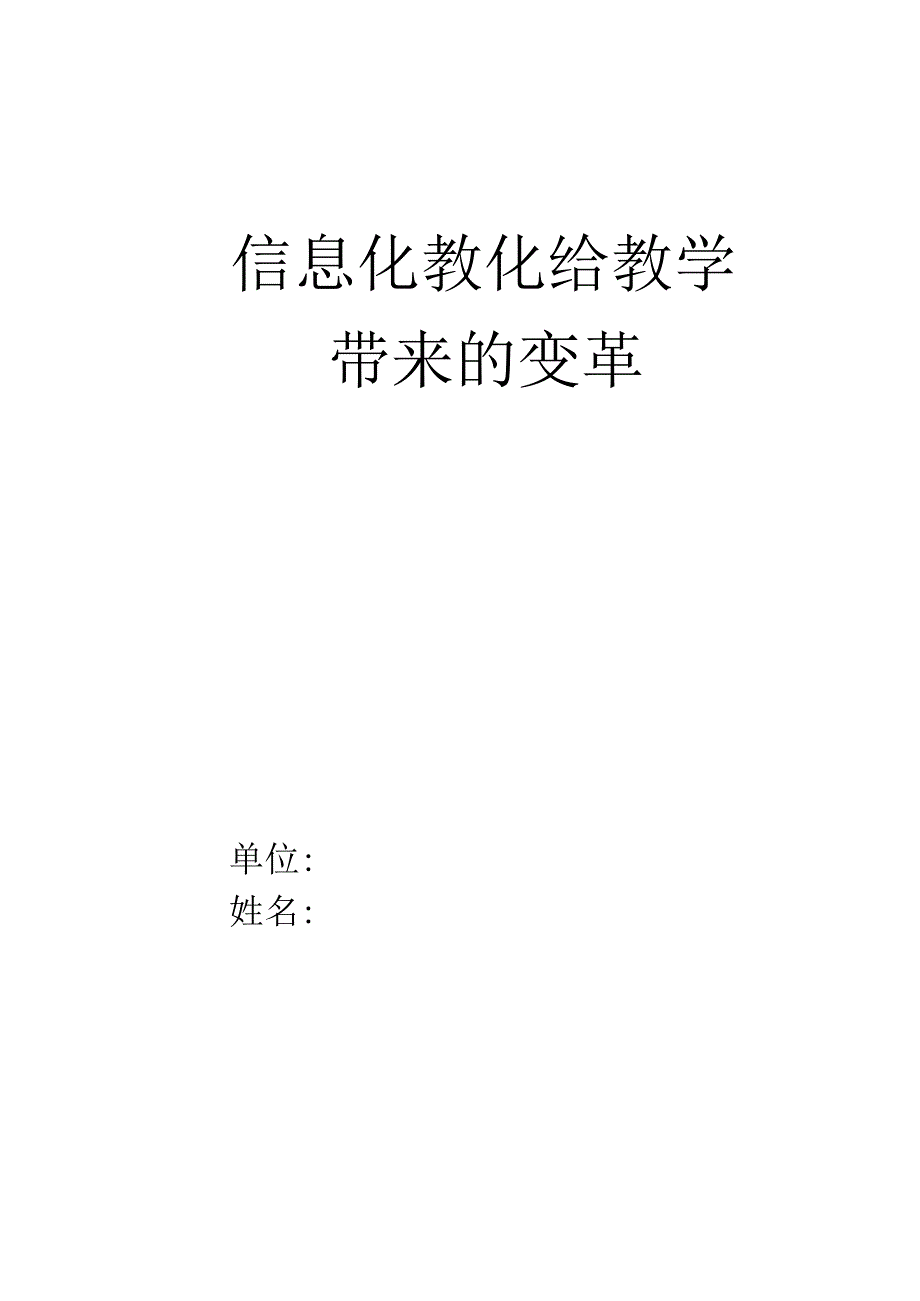 信息化给教学带来的变革讲解.docx_第1页