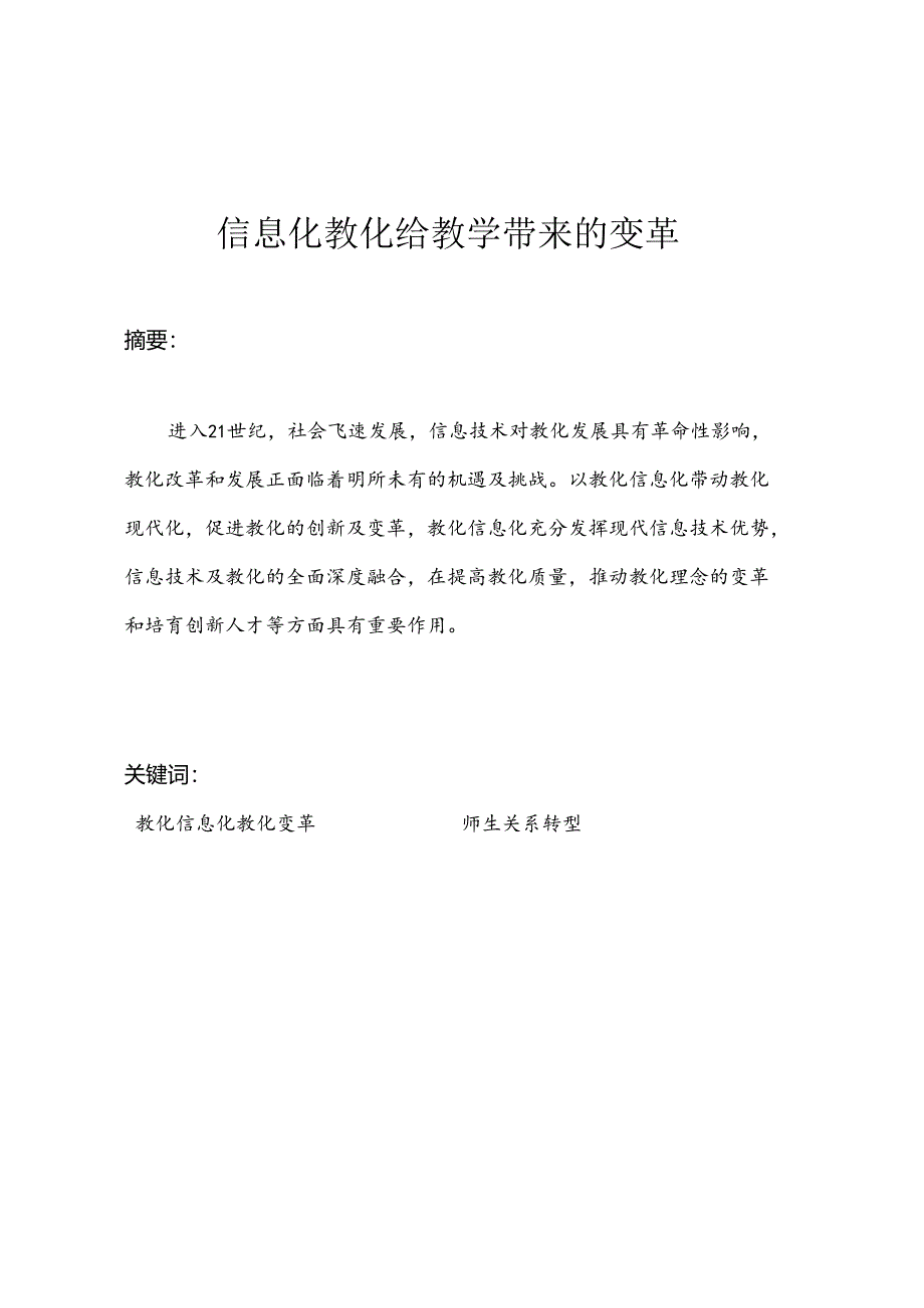 信息化给教学带来的变革讲解.docx_第2页