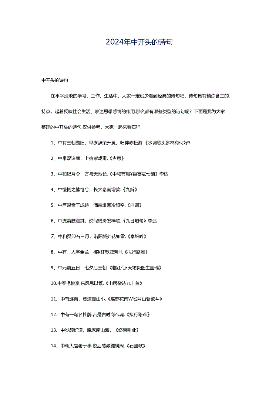 2024年中开头的诗句.docx_第1页