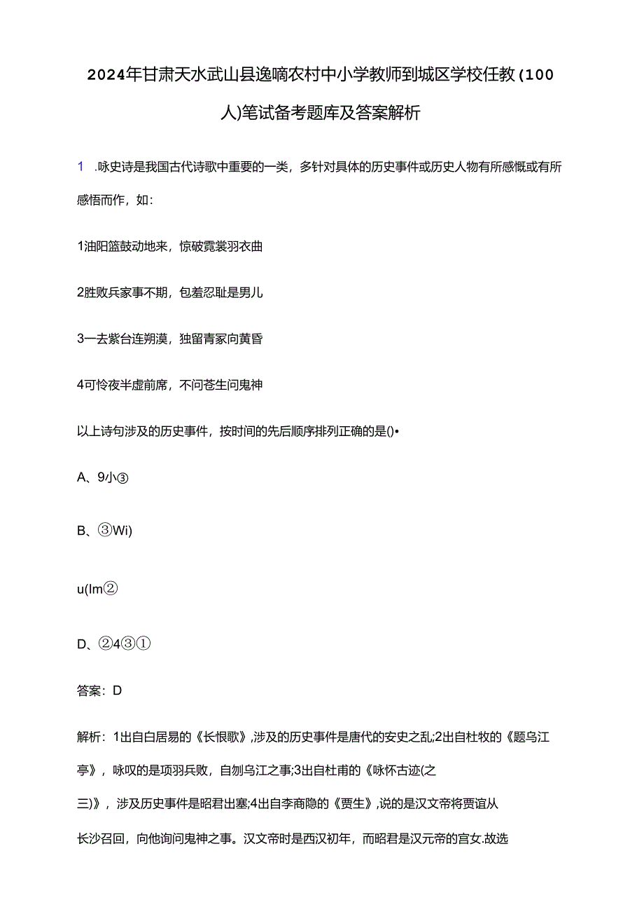 2024年甘肃天水武山县选聘农村中小学教师到城区学校任教（100人）笔试备考题库及答案解析.docx_第1页