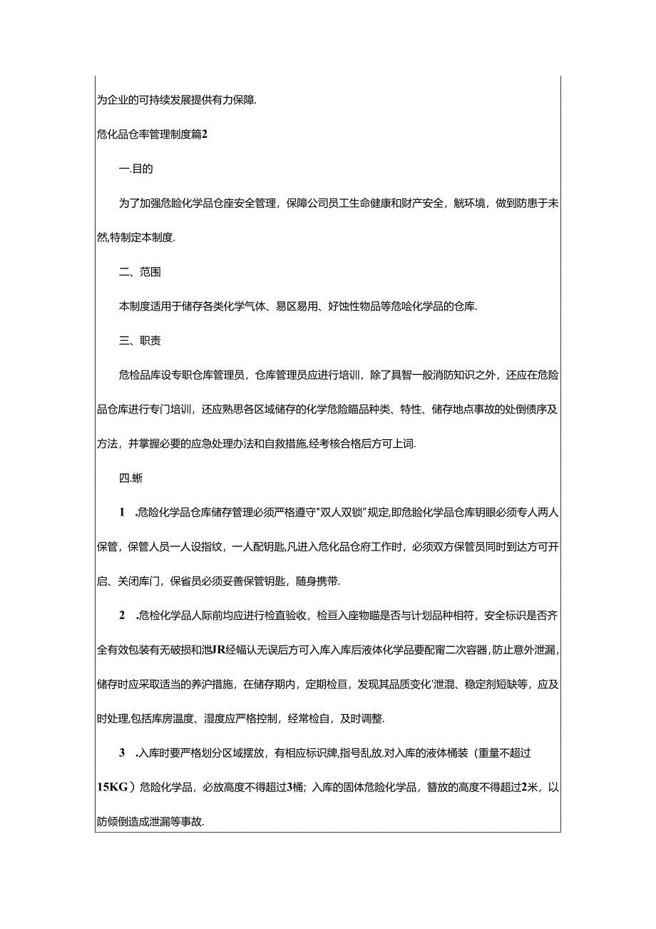 2024年（集合）危化品仓库管理制度.docx_第3页