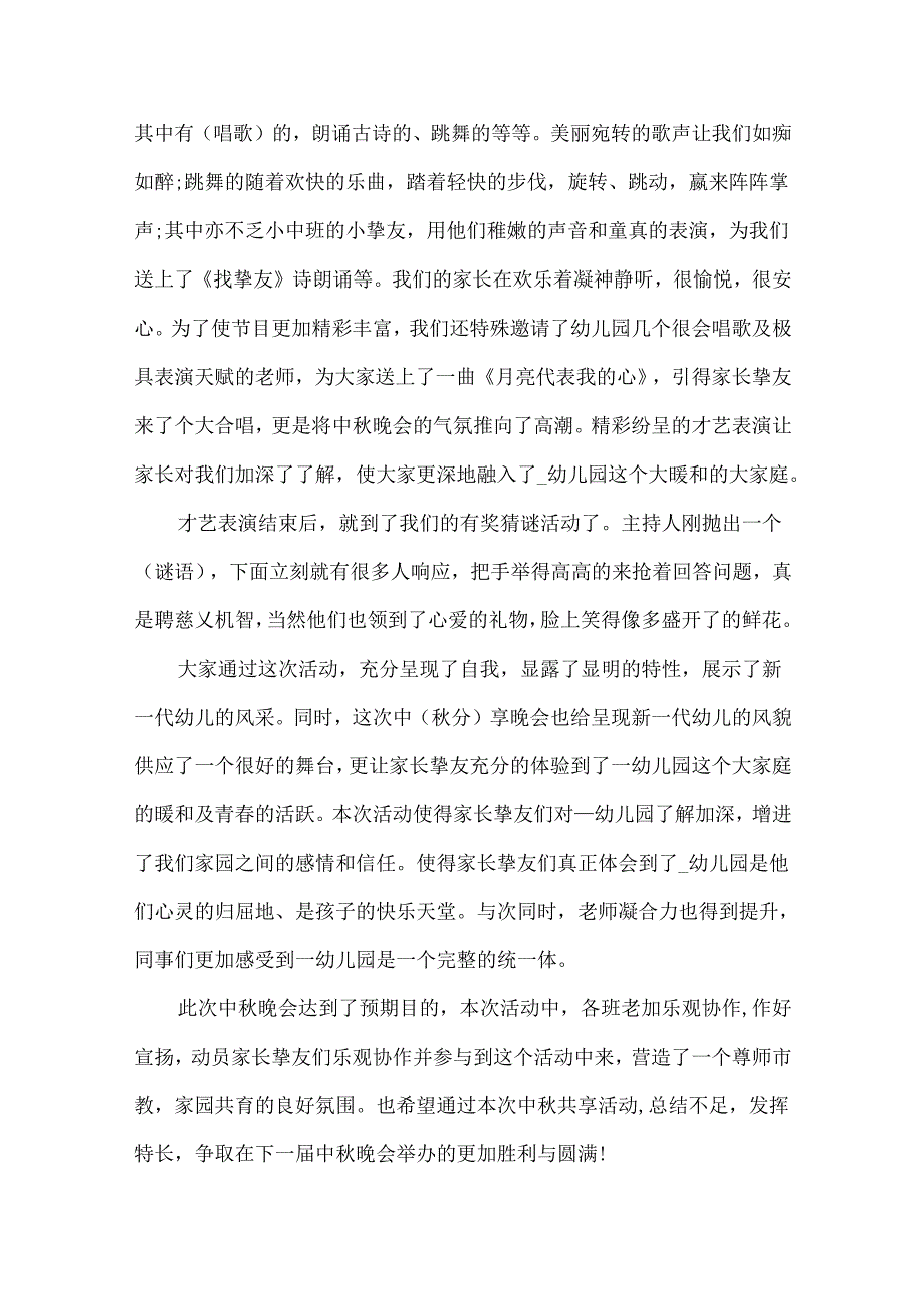 2024年幼儿园中秋节活动总结8篇.docx_第2页