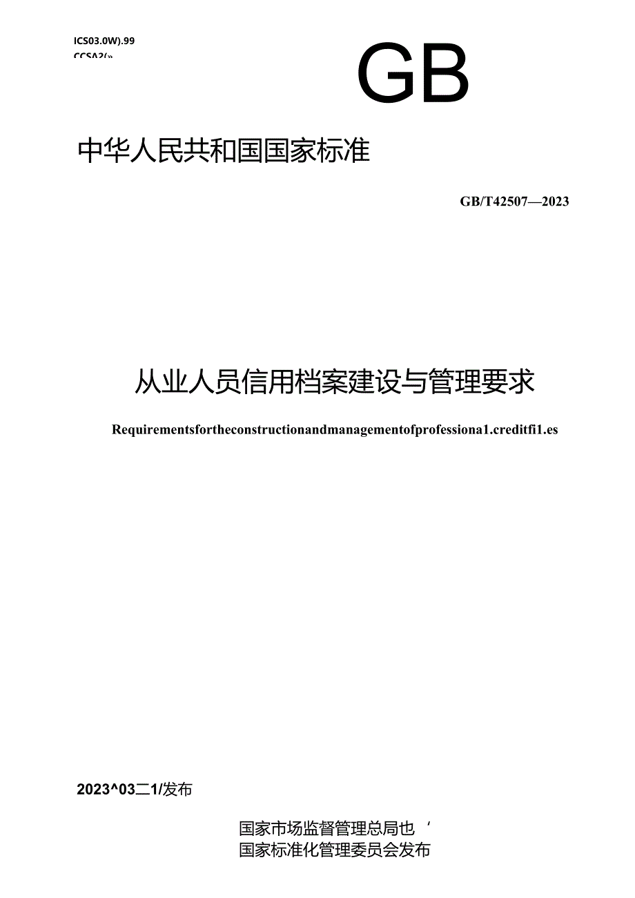 GB_T 42507-2023 从业人员信用档案建设与管理要求.docx_第1页