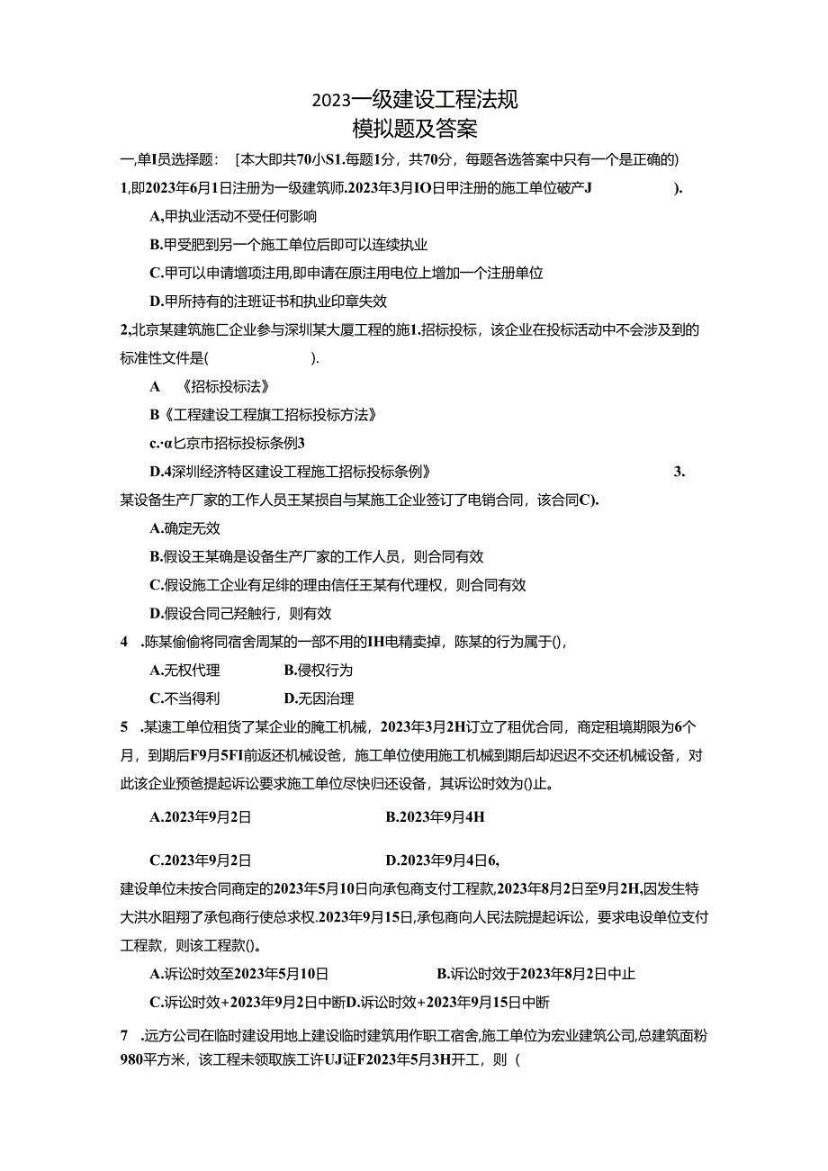 2023年建设工程法规模拟题及答案.docx_第1页