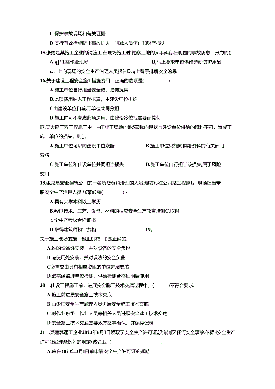 2023年建设工程法规模拟题及答案.docx_第3页