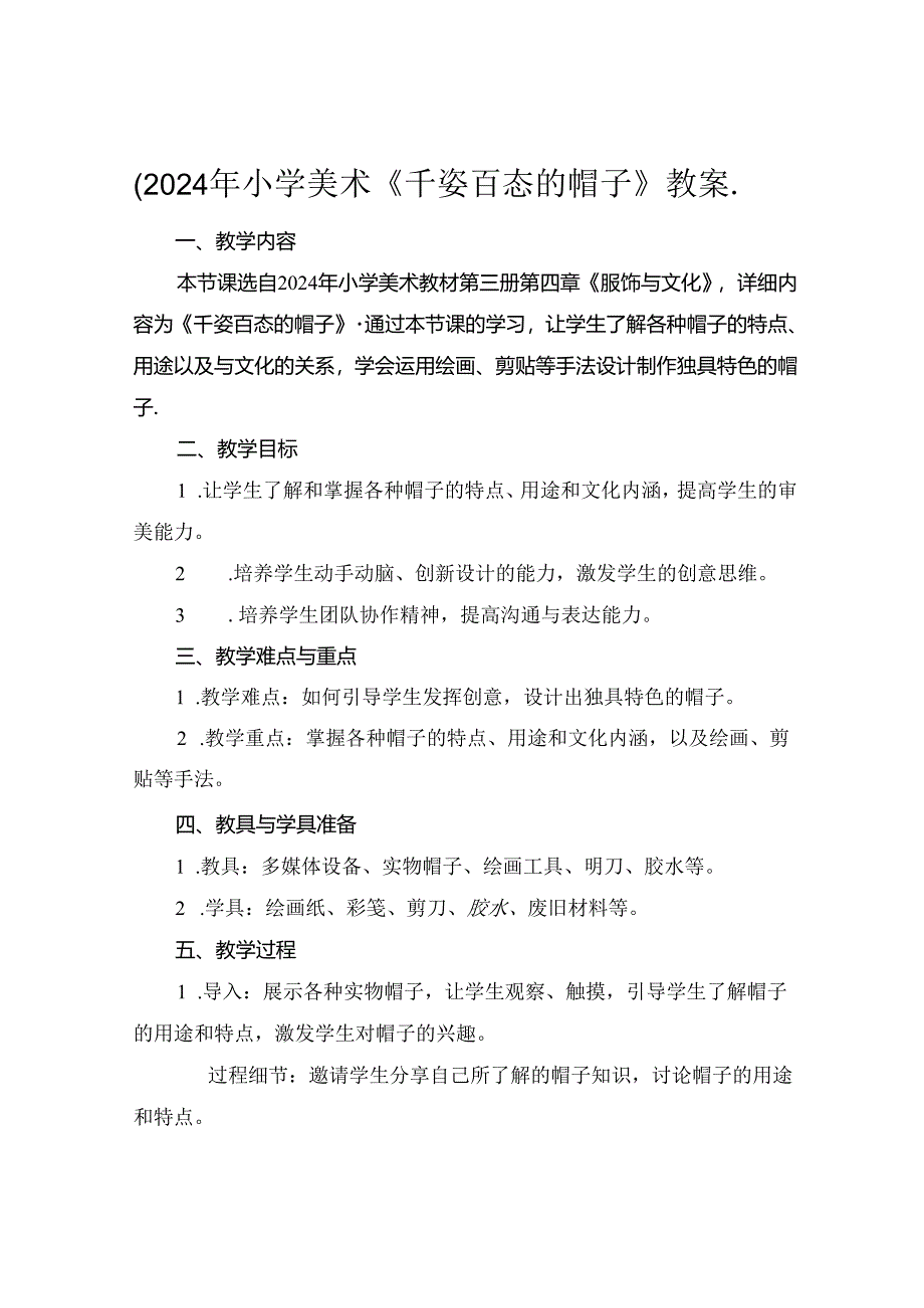 (2024年小学美术《千姿百态的帽子》教案..docx_第1页