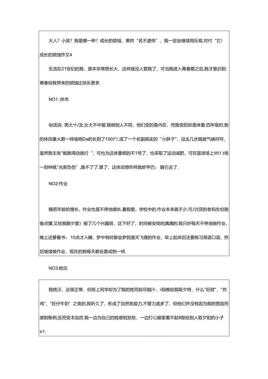 2024年（精选）成长的烦恼作文.docx_第3页